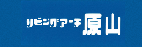 リビングアーチ原山