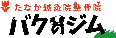 たなか鍼灸院整骨院